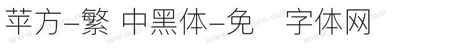 苹方-繁 中黑体字体转换